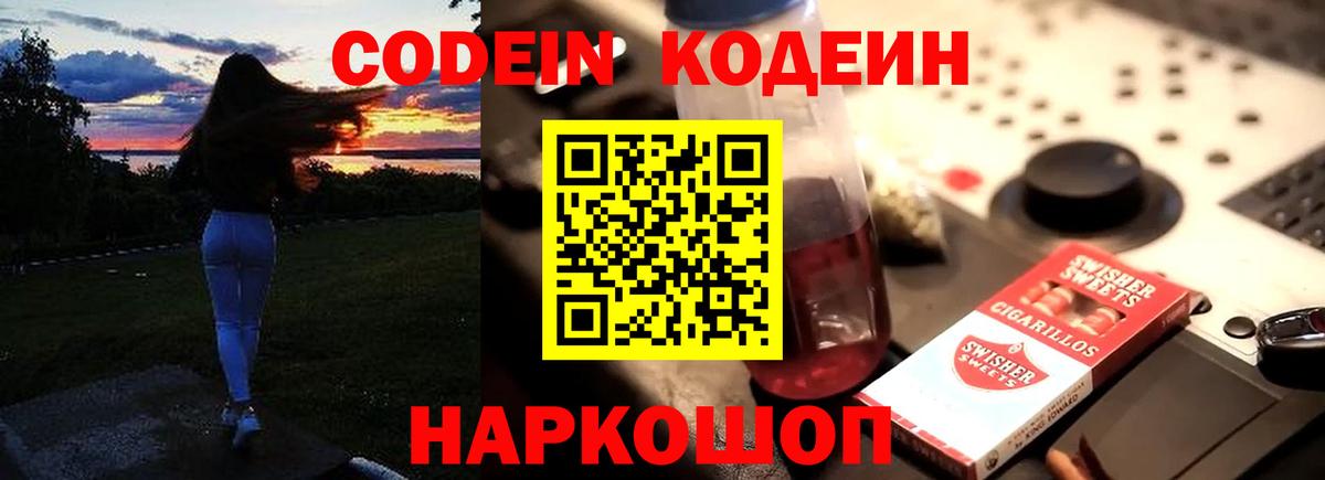 Codein Purple Drank  Вход с VPN  Пенза  Кодеиновый сироп Lean напиток Lean (лин) 